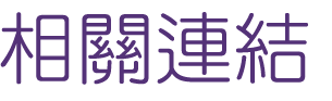 聯誼推薦-找交友聯誼貼心紅娘服務-婚姻讓您敢勇敢跨出第一步